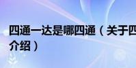 四通一達是哪四通(關于四通一達是哪四通的介紹)
