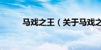 馬戲之王(關于馬戲之王的介紹)