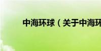 中海環球(關于中海環球的介紹)