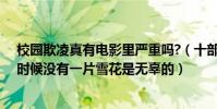校園欺凌真有電影里嚴重嗎?(十部校園欺凌電影:雪崩的時候沒有一片雪花是無辜的)