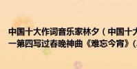 中國十大作詞音樂家林夕(中國十大作詞家排行榜:林夕第一第四寫過春晚神曲《難忘今宵》(3))