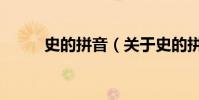 史的拼音(關于史的拼音的介紹)