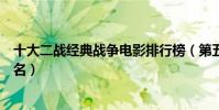 十大二戰經典戰爭電影排行榜(第五曾獲奧斯卡最佳影片提名)