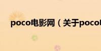 poco電影網(關于poco電影網的介紹)