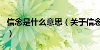 信念是什么意思(關于信念是什么意思的介紹)