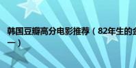 韓國豆瓣高分電影推薦(82年生的金智英上榜寄生蟲排名第一)