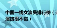 中國一線女演員排行榜(迪麗熱巴上榜,第一演技很不錯)