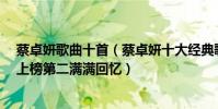 蔡卓妍歌曲十首(蔡卓妍十大經典歌曲排行榜:《小酒窩》上榜第二滿滿回憶)