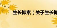 生長抑素(關于生長抑素的介紹)