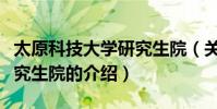 太原科技大學研究生院(關于太原科技大學研究生院的介紹)