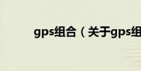 gps組合(關于gps組合的介紹)