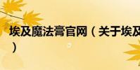 埃及魔法膏官網(關于埃及魔法膏官網的介紹)