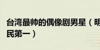 臺灣最帥的偶像劇男星(明道上榜僅第五周渝民第一)