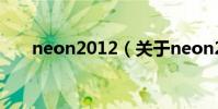 neon2012(關于neon2012的介紹)