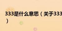 333是什么意思(關于333是什么意思的介紹)