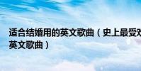 適合結婚用的英文歌曲(史上最受歡迎十首最適合結婚用的英文歌曲)