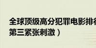 全球頂級高分犯罪電影排行榜(無間道上榜,第三緊張刺激)