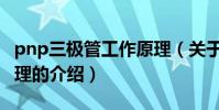 pnp三極管工作原理(關于pnp三極管工作原理的介紹)
