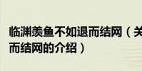 臨淵羨魚不如退而結網(關于臨淵羨魚不如退而結網的介紹)