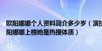 歐陽娜娜個人資料簡介多少歲(演技最爛的十大女明星:歐陽娜娜上榜她是熱搜體質)