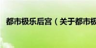 都市極樂后宮(關于都市極樂后宮的介紹)