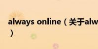 always online(關于always online的介紹)