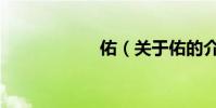 佑(關于佑的介紹)