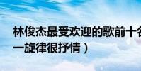 林俊杰最受歡迎的歌前十名(小酒窩上榜,第一旋律很抒情)