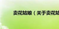 賣花姑娘(關于賣花姑娘的介紹)