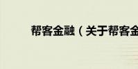 幫客金融(關于幫客金融的介紹)
