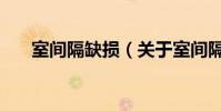 室間隔缺損(關于室間隔缺損的介紹)