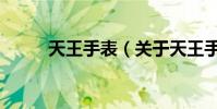天王手表(關于天王手表的介紹)