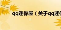 qq迷你屋(關于qq迷你屋的介紹)