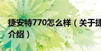 捷安特770怎么樣(關于捷安特770怎么樣的介紹)