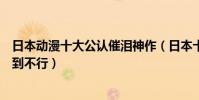日本動漫十大公認催淚神作(日本十大催淚動漫電影讓人哭到不行)