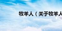 牧羊人(關于牧羊人的介紹)