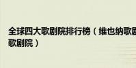 全球四大歌劇院排行榜(維也納歌劇院排第一第二為最完美歌劇院)