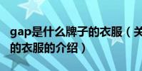 gap是什么牌子的衣服(關于gap是什么牌子的衣服的介紹)