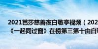 2021芭莎慈善夜白敬亭視頻(2021十大必看青春校園劇:《一起同過窗》在榜第三第十由白敬亭主演)