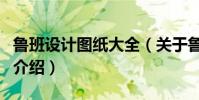 魯班設計圖紙大全(關于魯班設計圖紙大全的介紹)