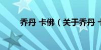 喬丹 卡佛(關于喬丹 卡佛的介紹)