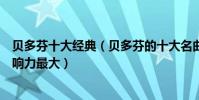 貝多芬十大經典(貝多芬的十大名曲:費德里奧上榜它的影響力最大)