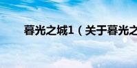 暮光之城1(關于暮光之城1的介紹)