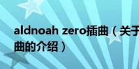 aldnoah zero插曲(關于aldnoah zero插曲的介紹)