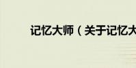 記憶大師(關于記憶大師的介紹)