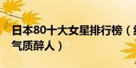 日本80十大女星排行榜(純天然無整容無PS氣質醉人)