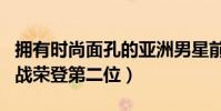 擁有時尚面孔的亞洲男星前十(國內男歌手肖戰榮登第二位)