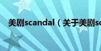 美劇scandal(關于美劇scandal的介紹)