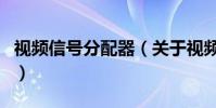 視頻信號分配器(關于視頻信號分配器的介紹)