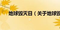 地球毀滅日(關于地球毀滅日的介紹)